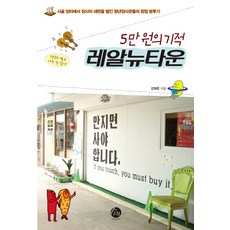 5만원의 기적 레알뉴타운:시골 장터에서 장사의 새판을 벌인 청년장사꾼의 창업 분투기, 소란, 강희은 저