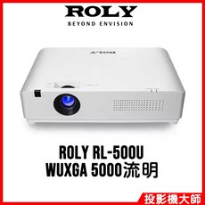 ROLY 雷射投影機 WUXGA 5000流明 高亮度 家庭劇院, RL-500U