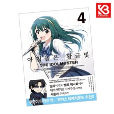 아침놀은 황금빛 THE IDOLMSTER 4 책 + 책갈피 [KHBOOKS]