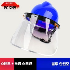 안전모 결합 용접 보안면 전면 보호 마스크 산업용 방진 투명 차폐구, 1개, 11_블루안전모+PC두꺼운스크린