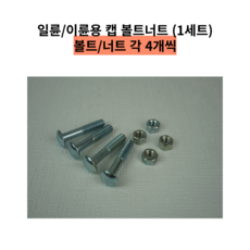 손수레 볼트너트 일륜차 이륜차 바구니 캡 볼트너트 바구니캡 부속 부품 일륜차부속 1세트, 4개