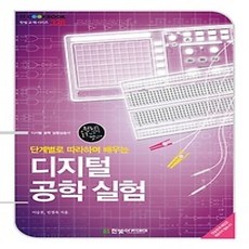 [개똥이네][중고-중] 디지털 공학실험
