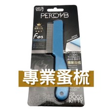 【3隻貓】寵物物語防靜電梳子，清淚溝/除蟲卵/壁蝨，寵物理毛美容梳, 1個, 蚤梳, 藍色
