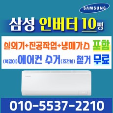 삼성전자 인버터 벽걸이 에어컨 10평형 실외기포함 가정용 원룸 빠른 배송, 일반 배관형, 삼성 인버터 벽걸이 에어컨 10평형