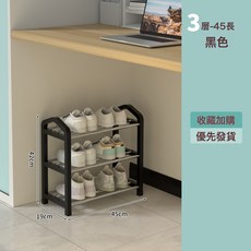 金屬鞋架多層家用鞋櫃置物架鞋子收納宿舍租房好物, 1個, 三層黑色45cm:如圖