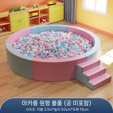 볼풀장 놀이터 키즈카페 펜션 공놀이 패키지3 놀이방 볼풀공, 1. 마카 라운드 볼 풀 맞춤형