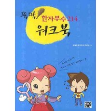 뚝딱 한자부수214 워크북, 글로연