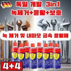 독일 기술 1+1 초강력 녹 제거제 내마모 금속 윤활제 금속 녹 제거제 3in1 녹제거/윤활/보호 사은품 랜덤 증정, 8개, 450ml