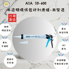 ASA 矽利康槍 矽力康槍 膠槍 矽膠槍 矽利康工具 不滴膠 SB-600, 1個