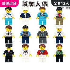 城市積木人偶 12入 職業公仔 兒童生日禮物 M1802, 1個