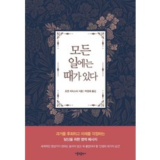 모든 일에는 때가 있다, 가톨릭출판사