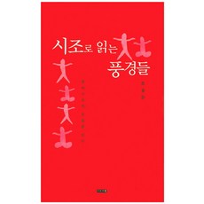 시조로 읽는 풍경들:현대시조의 흐름을 읽다, 이미지북, 오종문 저