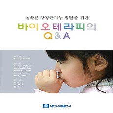 올바른 구강근기능 발달을 위한 바이오테라피의 Q&A, 대한나래출판사, Setsuya Suzuki 등저/이효설 등역