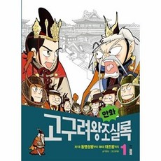 만화 고구려왕조실록 1 : 제1대 동명성왕부터 제6대 태조왕까지, 웅진주니어, 박영규 글/양석환 그림, 9788901247373, 만화실록