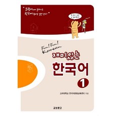 재미있는 한국어 1, 1개