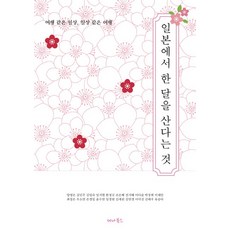 일본에서 한 달을 산다는 것 : 여행 같은 일상 일상 같은 여행, 세나북스, 양영은김민주김일숙임지현한정규조은혜전