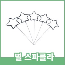 스파클라 골라담기, 별 스파클라, 10개