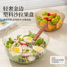 輕奢塑料沙拉碗 加厚耐摔 食品級大容量水果盤, 1個, 【食品級塑料pp/大容量】,【香檳色】小號-輕奢沙拉碗