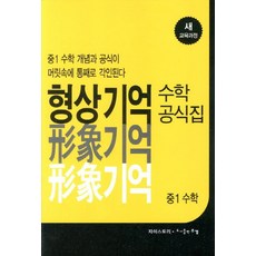 형상기억 수학공식집 수학 중1, 수경출판사, 중등1학년