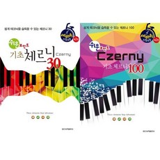 [한솔북스] 출판사] 쉬운 포인트 기초 체르니 Czerny 30 + 100 세트 전2권, 없음, 없음