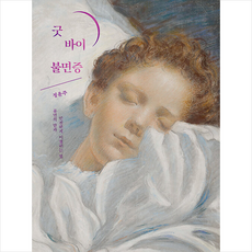 굿 바이 불면증 + 쁘띠수첩 증정, 라라