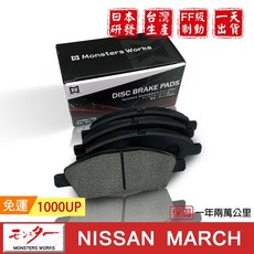 夢思達 NISSAN MARCH 1.3 1.5cc 來令片 剎車片 煞車片 剎車皮, 1個, 1.3cc 1993-2000年,前來令-陶瓷白金版