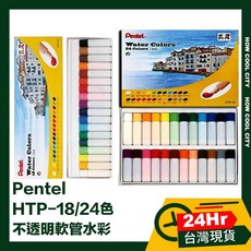 Pentel HTP-18/24色 不透明軟管水彩 24小時出貨, 18