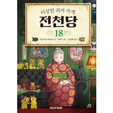 길벗스쿨 이상한 과자 가게 전천당 18, 없음, 단품, 히로시마레이코