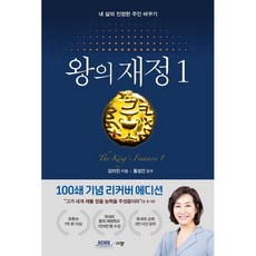 왕의 재정1(100쇄 기념 리커버 에디션), One color | One Size