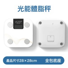 純光能充電款體脂秤家用體重秤精準智能體重電子秤, 1個, 真光能體脂稱1:28*28CM