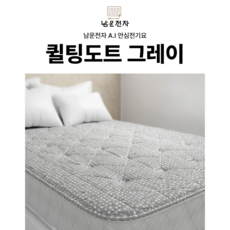 남운전자 무자계 퀼팅도트 안심 전기요, 중형, 그레이