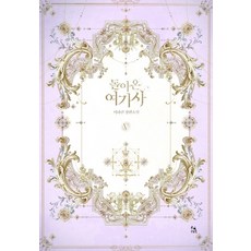 돌아온 여기사 5:이하린 장편소설, 피오렛, 이하린