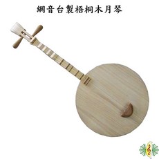 網音樂城 月琴 台灣製 梧桐木 兩弦 長柄, 1個