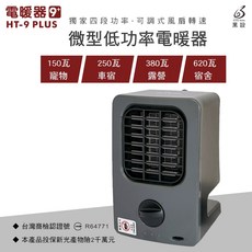 BLACK GEARS 黑設 HT-9 PLUS 四段功率調節微型電暖器，露營車宿寵物適用, 灰