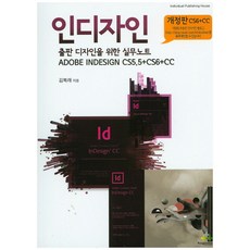 인디자인 Adobe Indesign CS5.5 + CS6 + CC:출판 디자인을 위한 실무노트, 성심북스