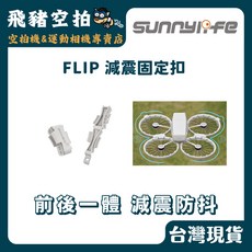Sunnylife DJI Flip 減震固定扣 掌上飛行相機 Vlog機 A02, 1個