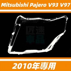 Mitsubishi Pajero V93 V97 前大燈罩 2010年專用 燈殼, 1個, 進口高透，駕駛室（左邊）+蛇膠,1只