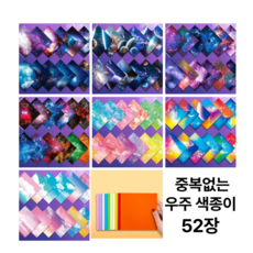 트윈은 별자리 우주 교육용 학습 종이접기 중복없는 양면 색종이, 2팩, 52색