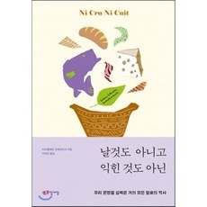 날것도 아니고 익힌 것도 아닌 : 우리 문명을 살찌운 거의 모든 발효의 역사