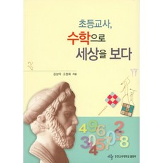 초등교사 수학으로 세상을 보다, 춘천교육대학교출판부, 김상미, 고정화 (지은이)