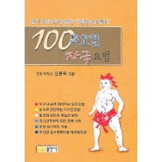 100特效穴刺激療法, 金東玉 著, 白山出版社
