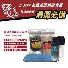 Q-STAR 玻璃經濟套裝組(粗) 灌裝玻璃粉 玻璃鍍膜 剛絲絨 擦拭布刮傷水痕水漬, 1個