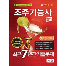 조주기능사 필기 최근 7년간기출문제(2017):2016년 시행문제수록, 책과상상