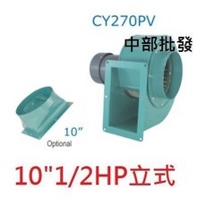 10英吋 1/2HP 6P 單相 立式風車 多翼式送風機 鼓風機 抽油煙機 抽風機 風鼓 百葉風車 - 餐廚專用, 機子+