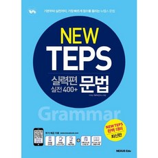 [넥서스에듀] 뉴텝스(New TEPS) 실력편 실전 400+ 문법 : 기본부터 실전까지 가장 빠르게 점수를 올리는 뉴텝스 문법 [따뜻한책방]
