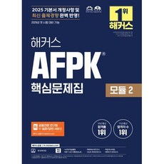 2025 해커스 AFPK 핵심문제집 모듈 2:2025 기본서 개정사항 및 최신 출제경향 완벽 반영ㅣ2026년 첫 시험 대비ㅣ본 교재 인강, 해커스금융