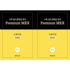 수학 경시 문제의 정석 Premium MEX 초4 도형/측정 문제편+풀이편, 하늘교육, 수학 경시 문제의 정석 Premium MEX 초4 .., 하늘교육 편집부(저), 수학영역, 초등4학년
