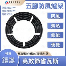 富爾康 現貨•, 1個, 五腳專用鑄鐵防風節能爐架, 黑色