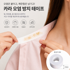 편한 셔츠 옷깃 오염 방지 테이프 2.5CM높이 X 8M 2개, 1개, 흰색
