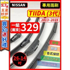 NISSAN TIIDA 3代 2013-2023年 矽膠雨刷 (26+14吋) 三節式/軟骨式, (前雨刷 替換膠條)軟骨式 26+14吋,(天然橡膠款)